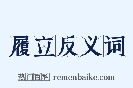 履立反义词是什么意思的图片